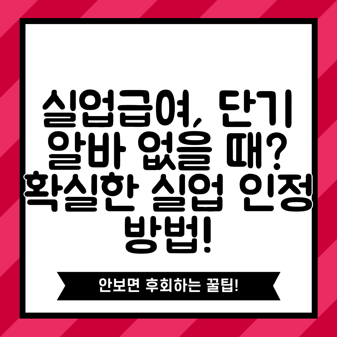 실업급여, 단기 알바 없을 때 확실한 실업 인정 방법!