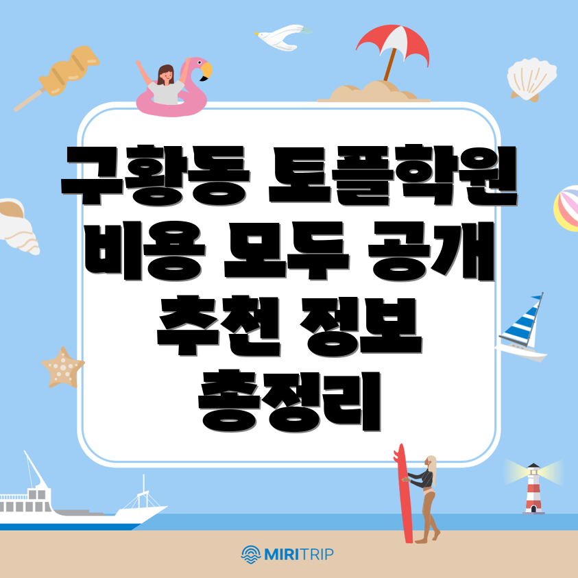 구황동 토플학원