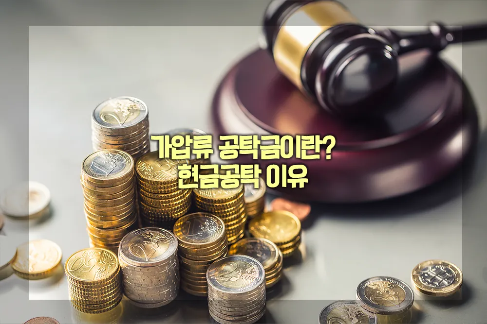 가압류 공탁금이란 현금공탁 이유