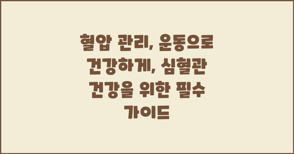 혈압 관리, 운동으로 건강하게