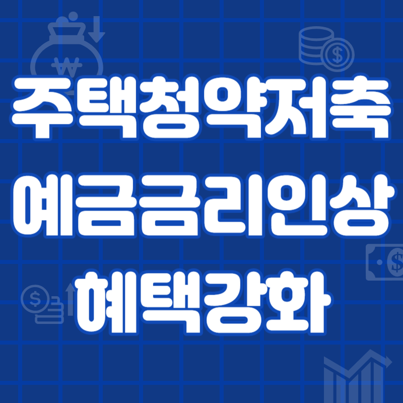 주택청약저축예금금리상향조정 및 혜택강화