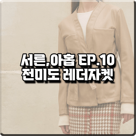  서른 아홉 10회 전미도 레더자켓 :: 하시 칼라리스 베이지 레더 자켓 : 정찬영 패션