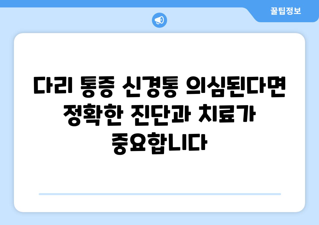 다리 통증 신경통 의심된다면 정확한 진단과 치료가 중요합니다