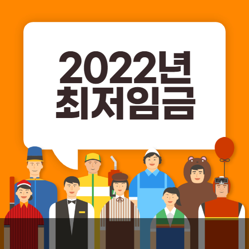 2022년 최저임금 인상