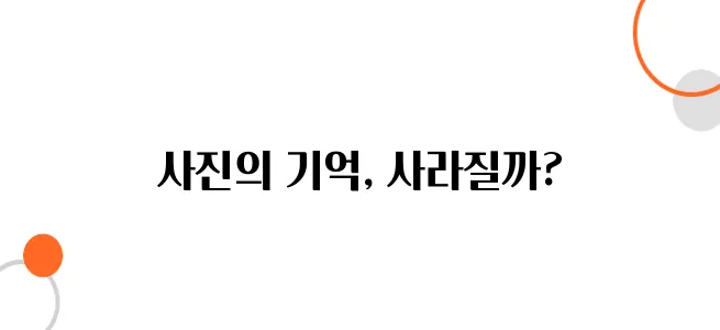 낡은 앨범 속 사진, 시간이 지나면 사라질 수도 있다?