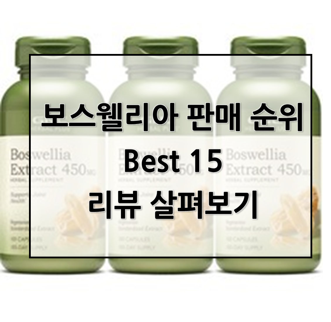  보스웰리아 판매 순위 Best 15리뷰 살펴보기