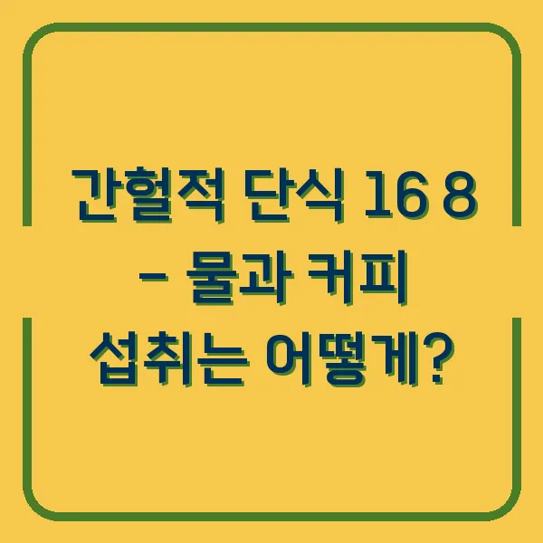 간헐적 단식 16 8 - 물과 커피 섭취는 어떻게?