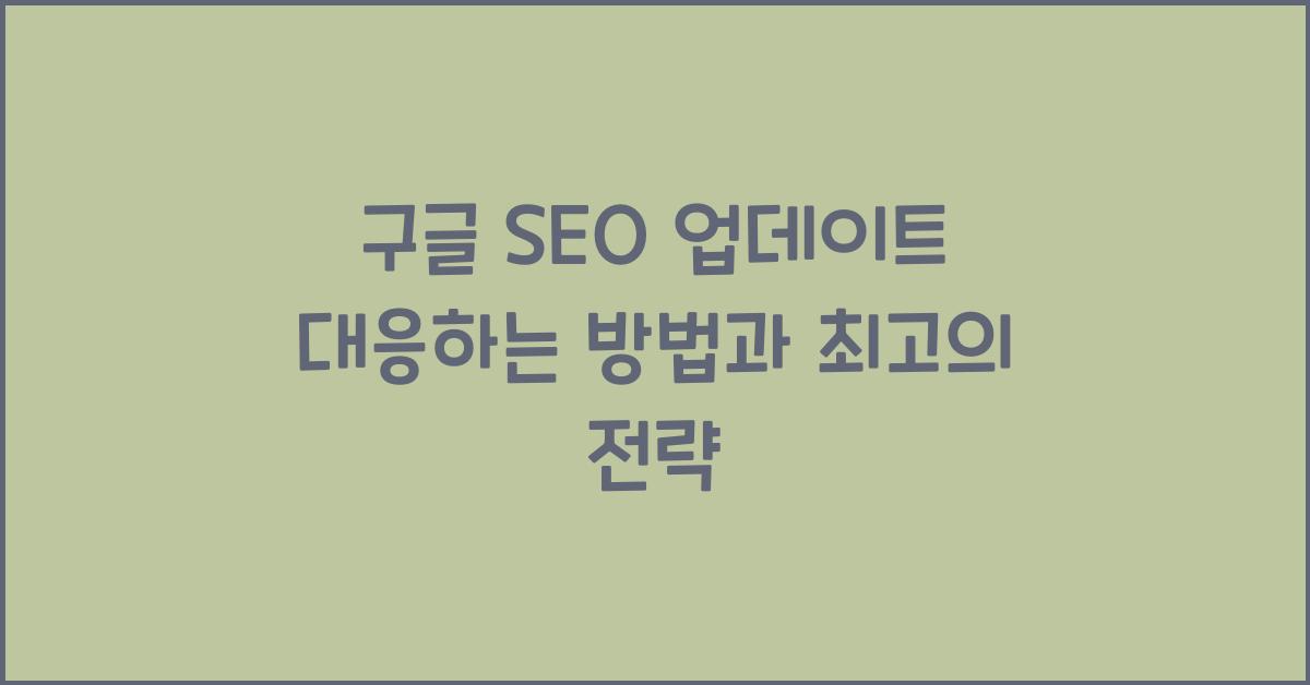 구글 SEO 업데이트 대응하는 방법