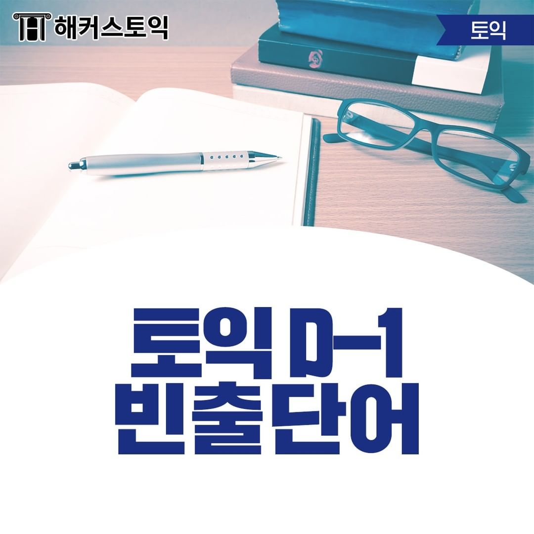  토익 D-1 빈출단어