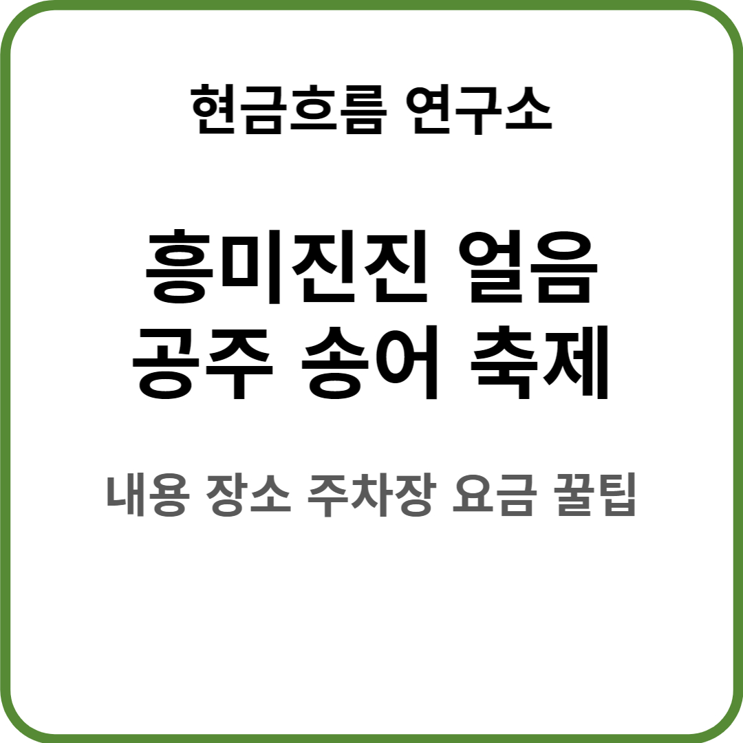  흥미진진 얼음공주 송어 축제! 꿀팁 정보! 축제 내용 일정 장소 주차장 요금 쉽게 정리해서 설명드립니다!