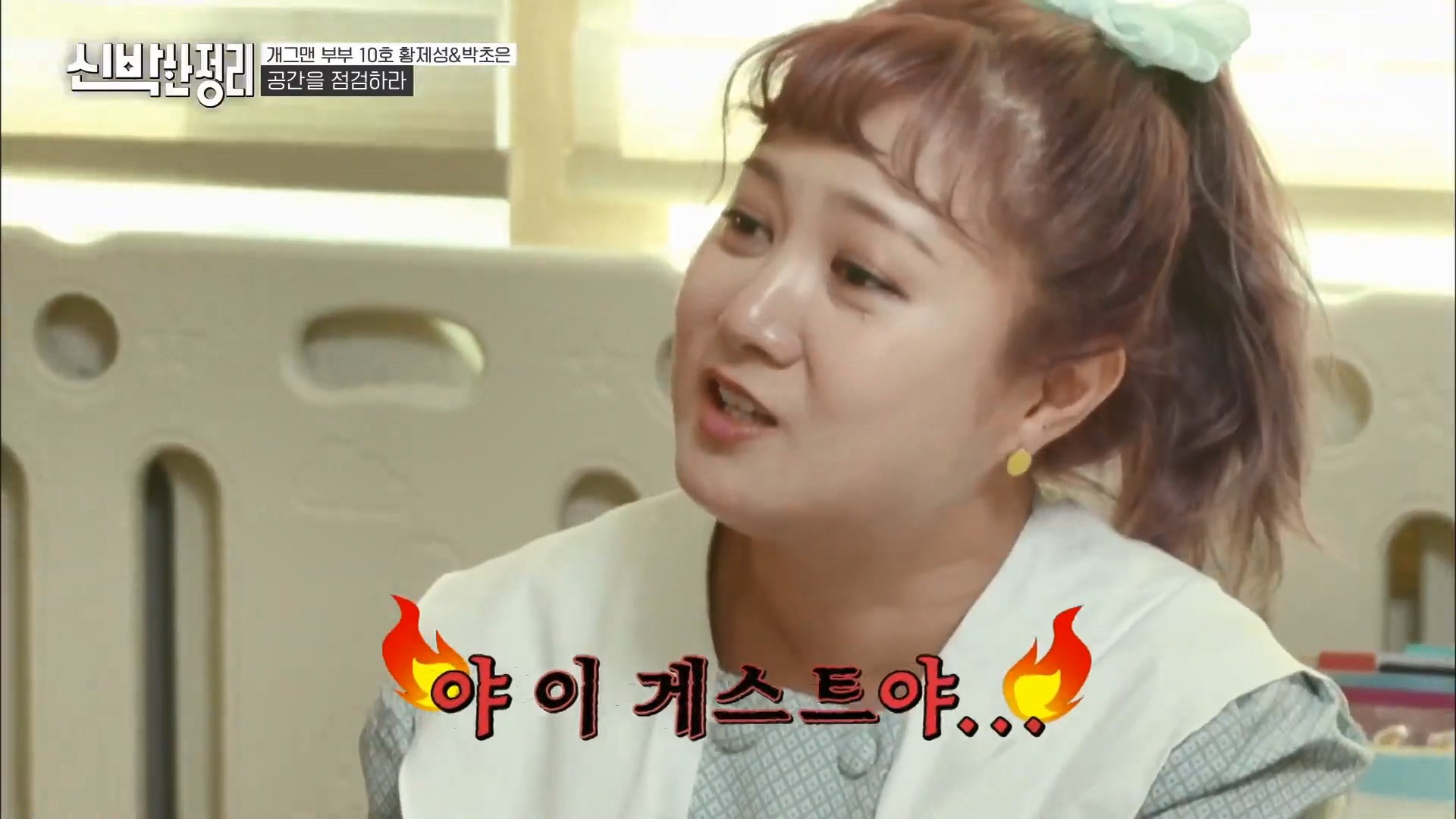  신박한 정리 황제성이 집 정리 공간 활용 전문가 재배치 인테리어