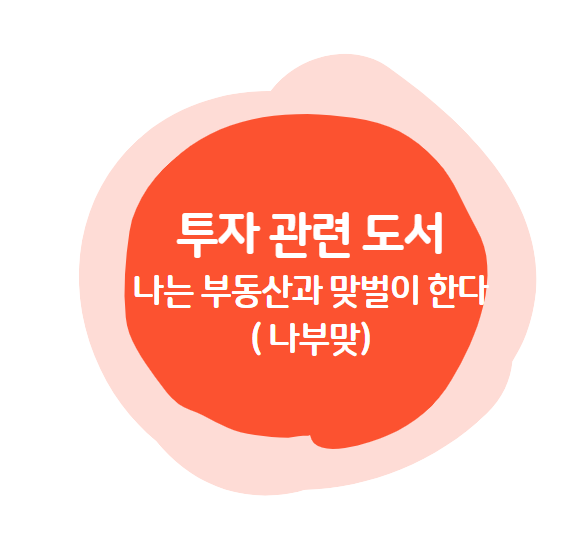  독서후기 :: 나는 부동산과 맞벌이한다.