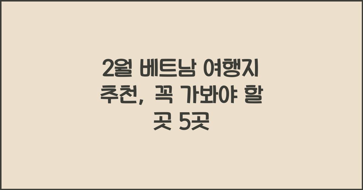 2월 베트남 여행지 추천