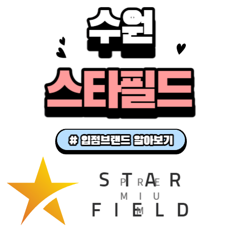  수원 스타필드 입점 브랜드 정보