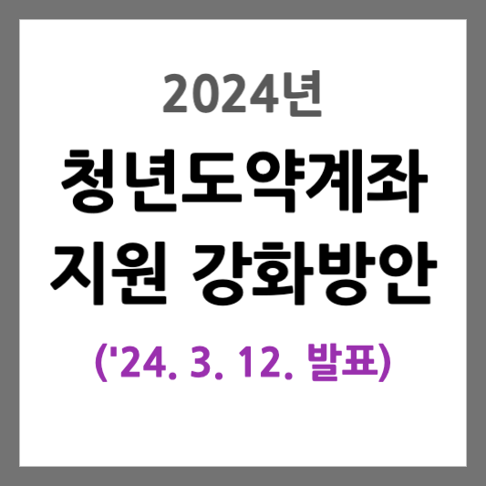 청년도약계좌 지원 강화방안 포스팅 썸네일