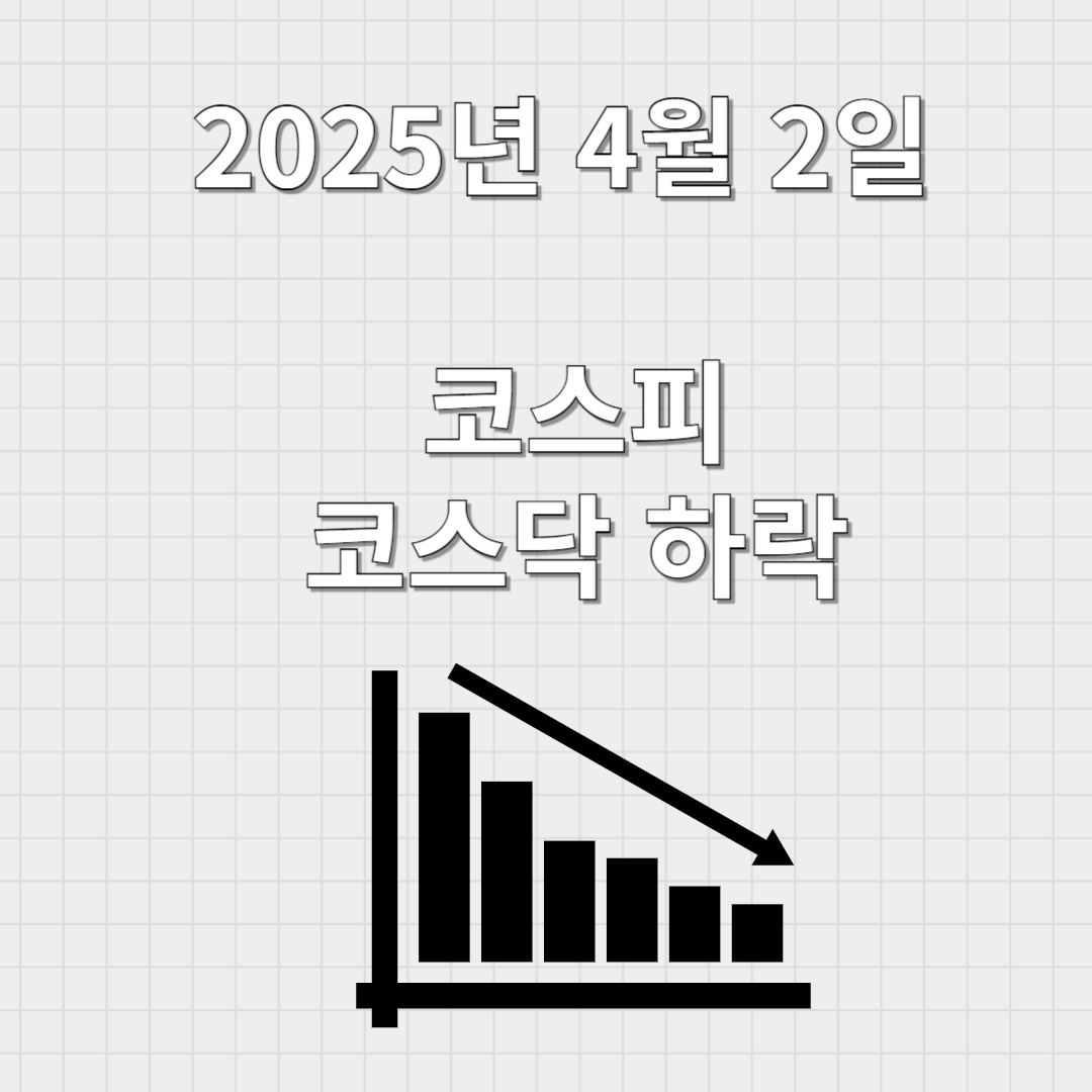 코스피 코스닥