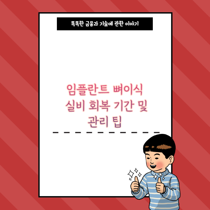 임플란트 뼈이식 실비 회복 기간 및 관리 팁