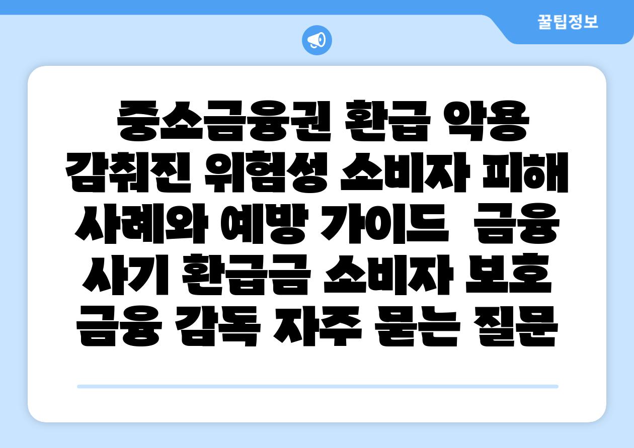 중소금융권 환급 악용 감춰진 위험성 소비자 피해 사례와 예방 설명서 금융 사기 환급금 소비자 보호 금융 감독 자주 묻는 질문