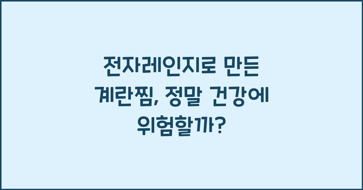 전자레인지로 만든 계란찜, 건강에 위험할까?  