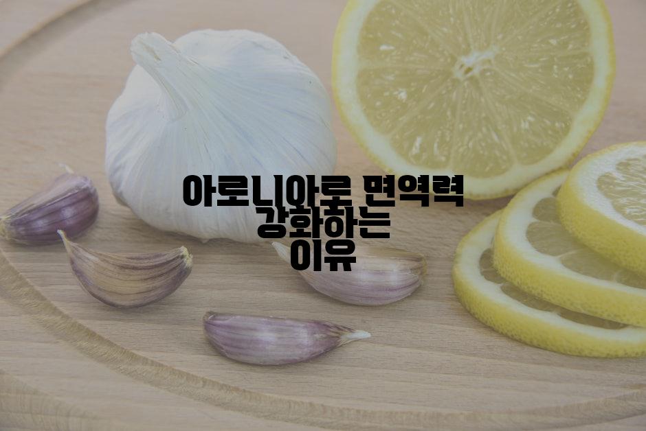 아로니아로 면역력 강화하는 이유