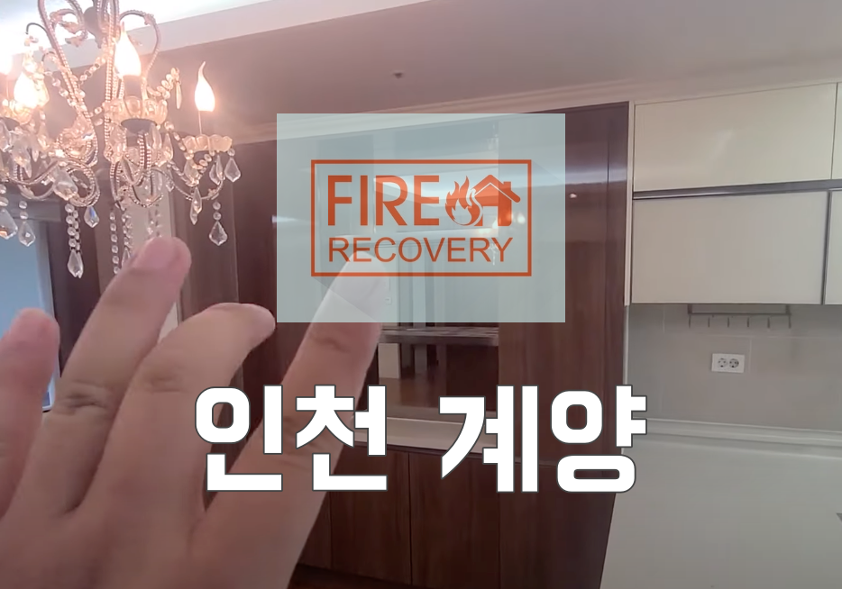  인천입주청소비용 계양 e편한세상 더프리미어