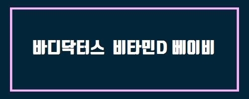  바디닥터스 비타민D 베이비 And 알로에골드플러스