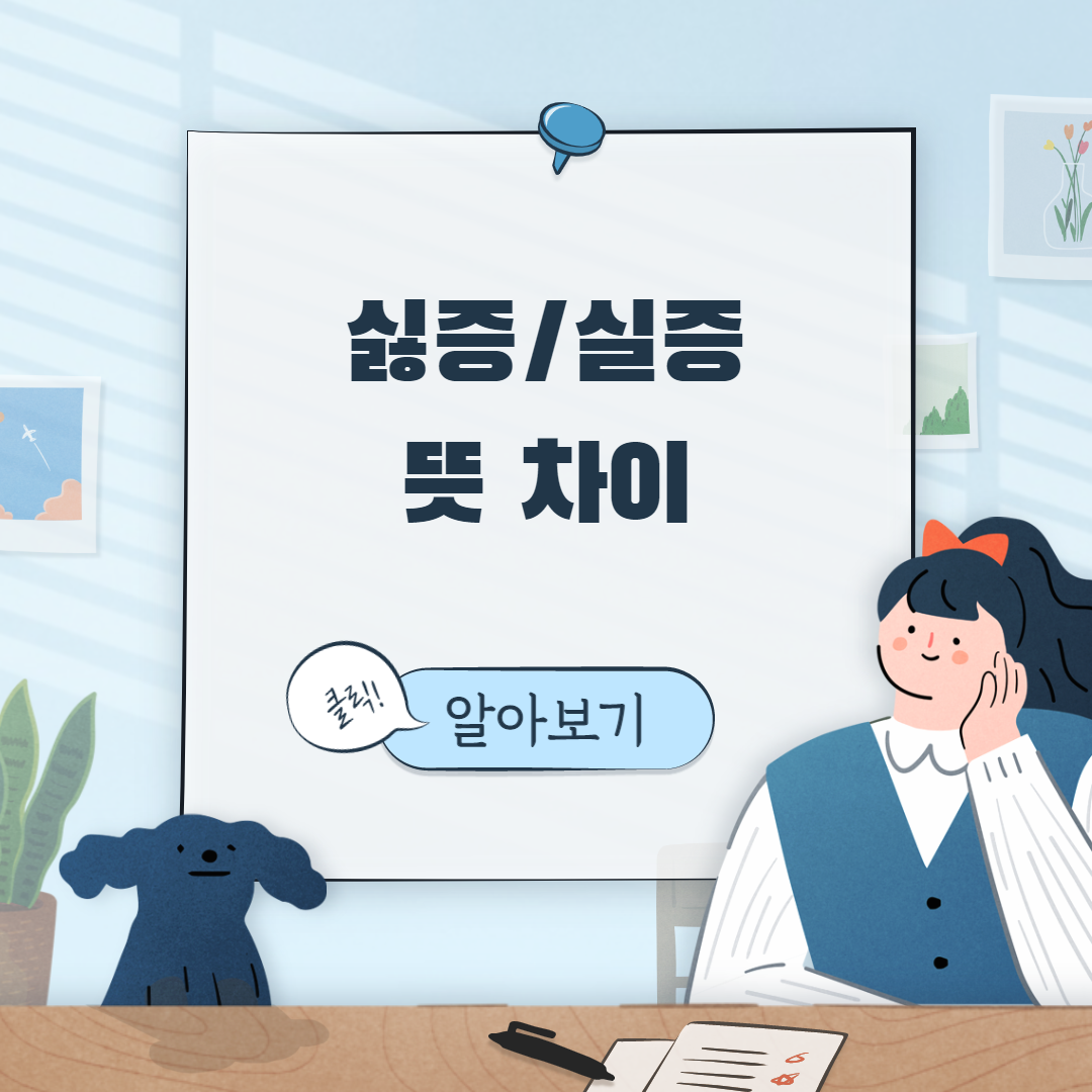  싫증 실증 뜻 차이 예시 올바른 맞춤법 사용!!