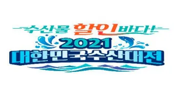 2025 대한민국 수산대전 수산물 세일_11