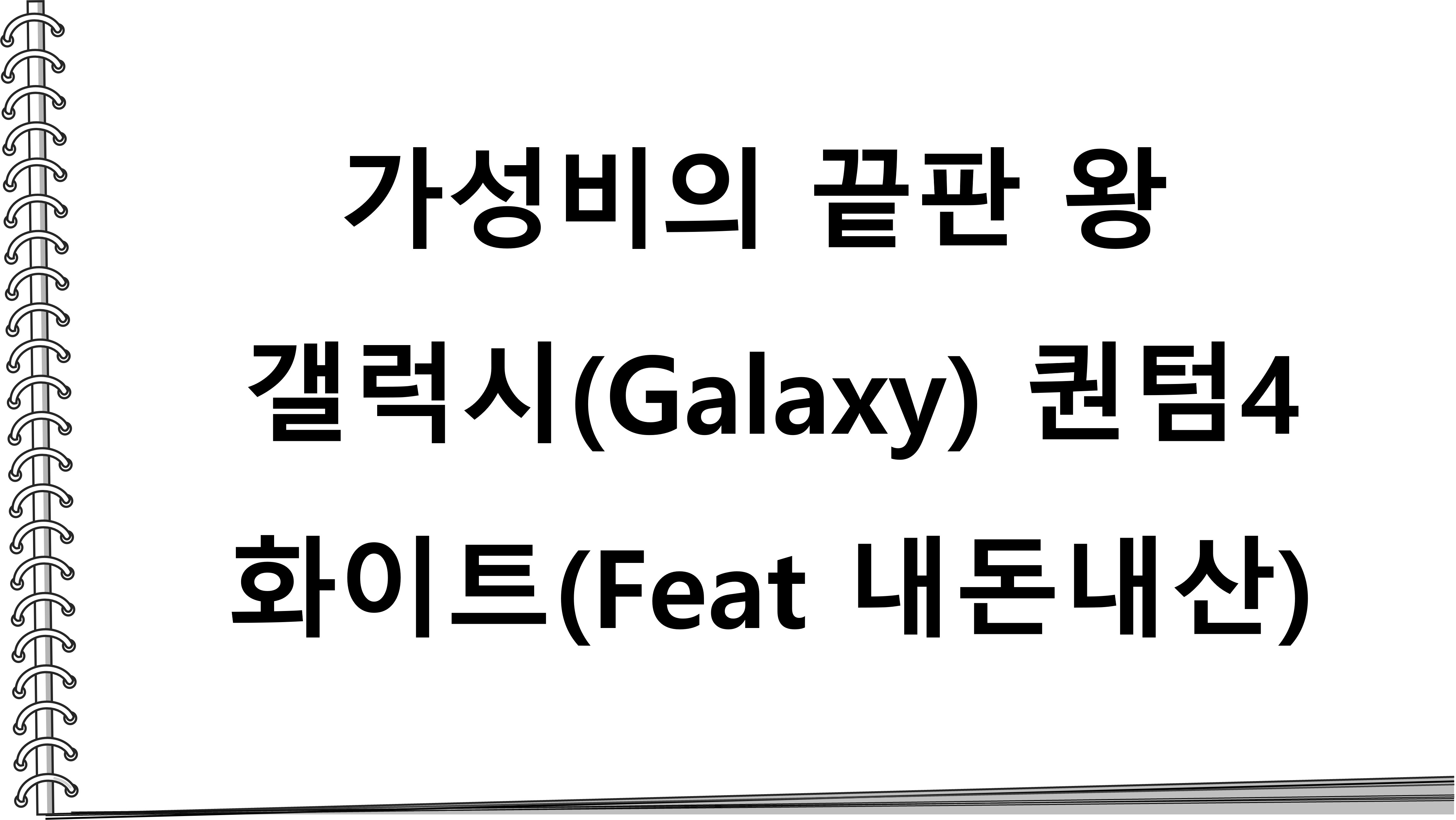  가성비의 끝판 왕 갤럭시(Galaxy) 퀀텀4 화이트(Feat 내돈내산)