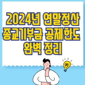 2024년 연말정산 종교기부금 공제한도