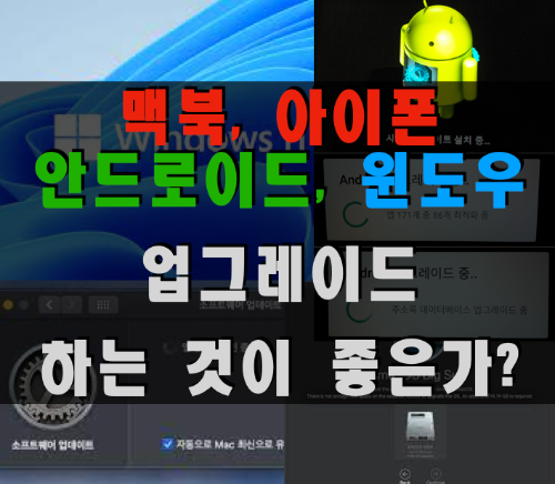  맥북, 아이폰, 안드로이드, 윈도우 OS는 최신판으로 유지하는 것이 좋은가요?