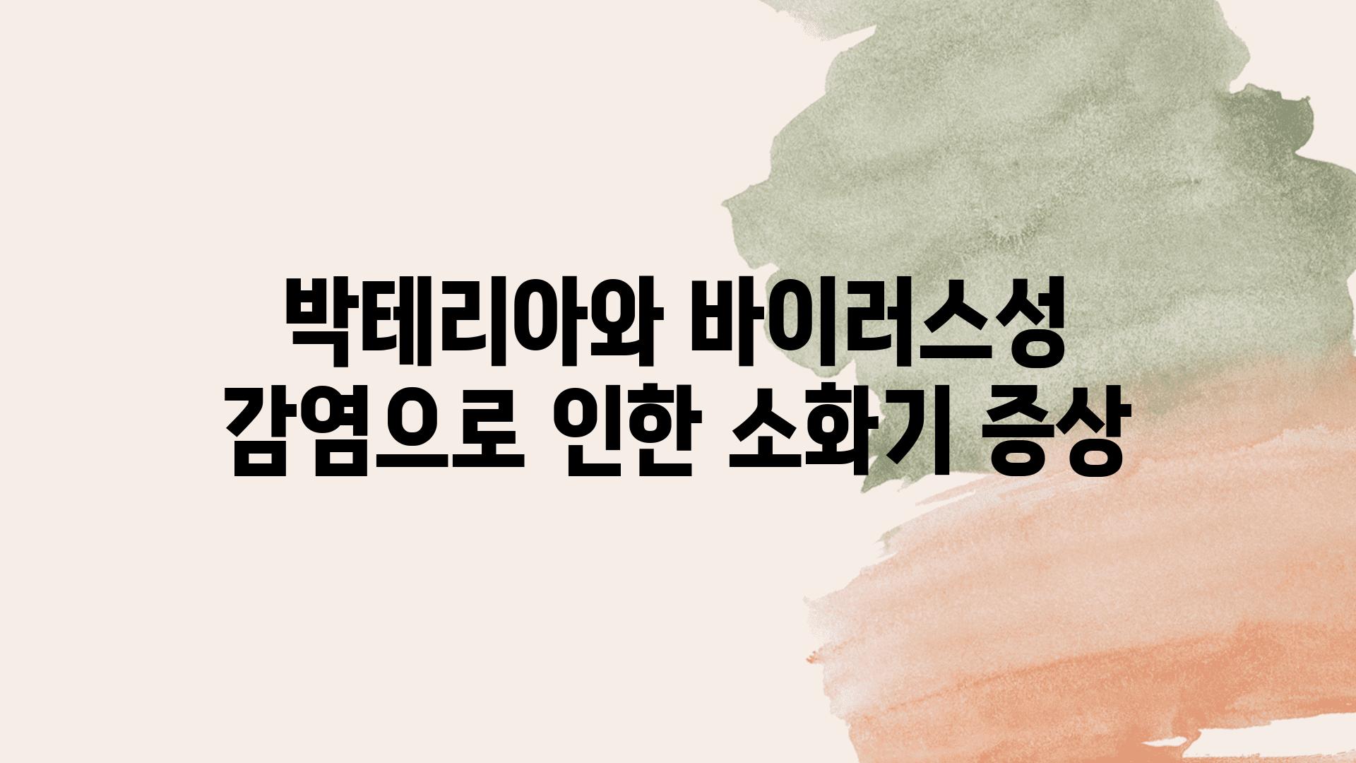 박테리아와 바이러스성 감염으로 인한 소화기 증상