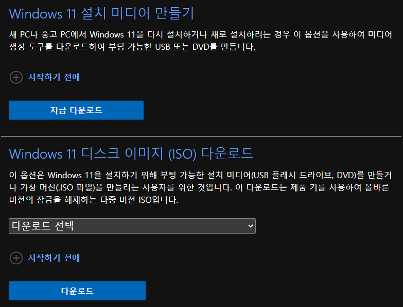 윈도우11-설치미디어-iso-다운로드