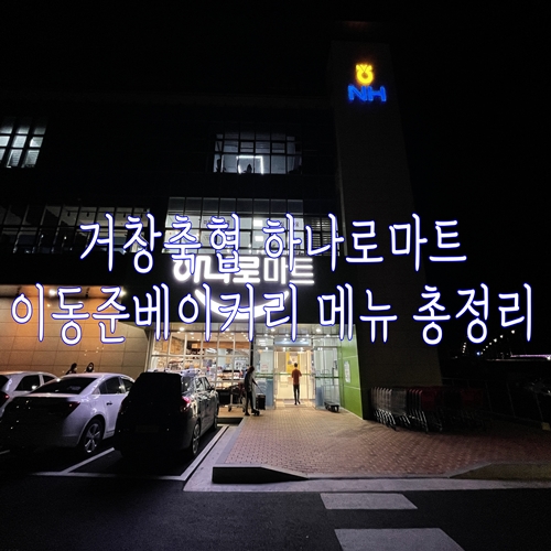  거창축협 하나로마트 이동준베이커리 메뉴 총정리