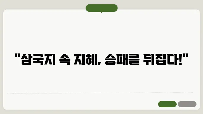 삼국지의 고사성어를 활용한 전쟁 전략