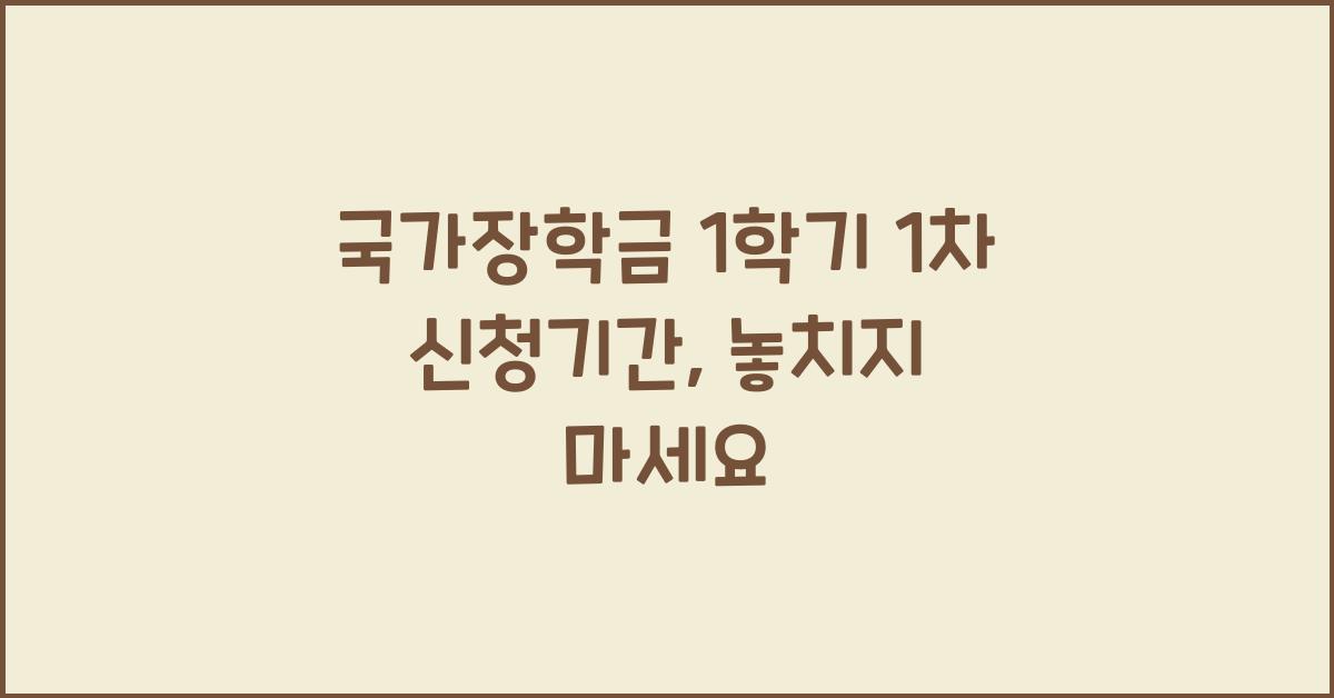 국가장학금 1학기 1차 신청기간