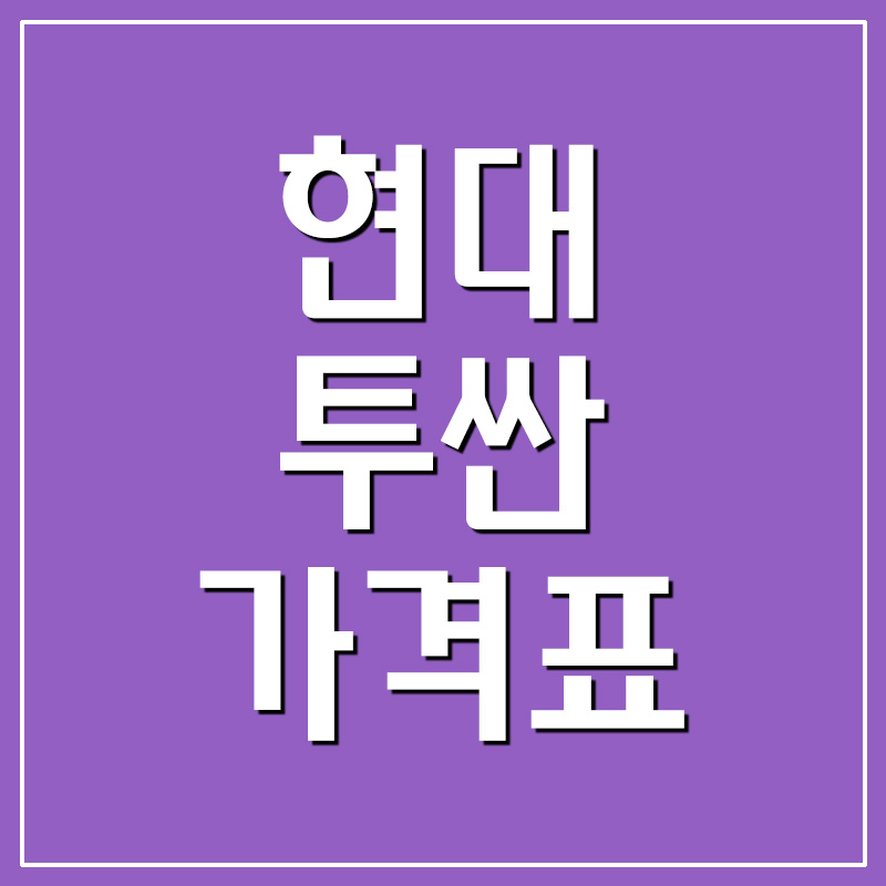  현대자동차 투싼 가격표