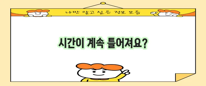 컴퓨터 시간 안 맞을 때 어떻게 해야 할까요?