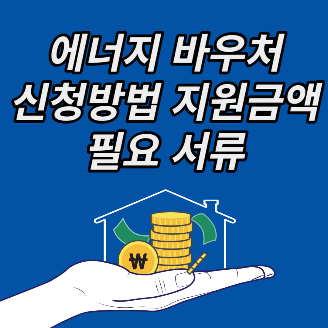 에너지바우처 신청방법&#44; 지원금액&#44; 필요서류