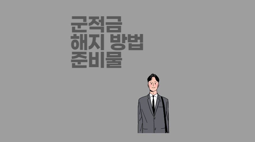  군적금 만기 해지 준비물, 중도 해지 방법