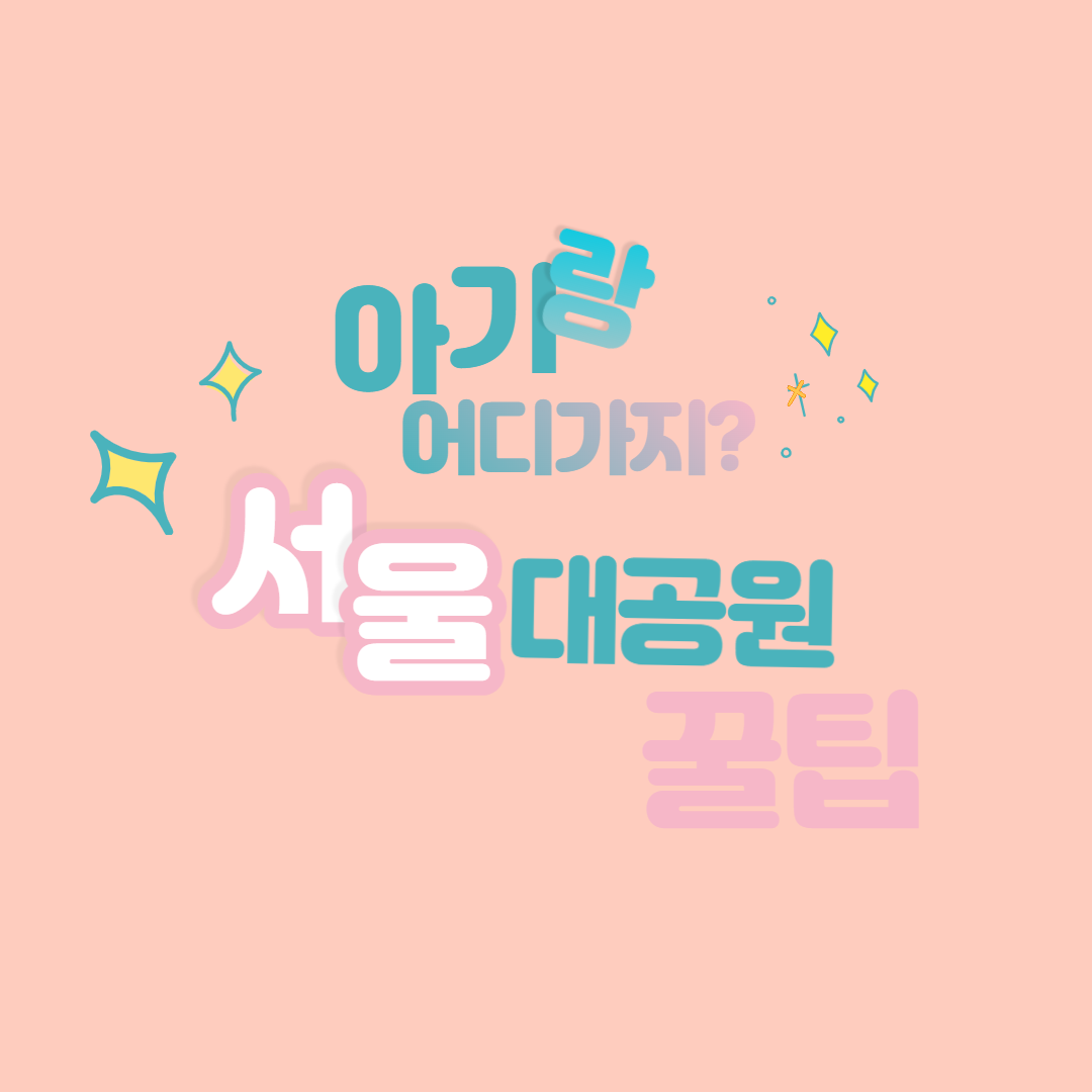 [아이랑서울대공원가기전에꼭보세요️]아이와 과천 서울대공원 동물원, 코끼리 열차, 식당, 수유실 등 완벽 정리! (고생덜어드려요)