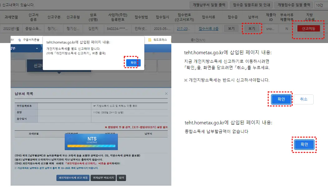 신고서 제출 확인 및 개인지방소득세 신고