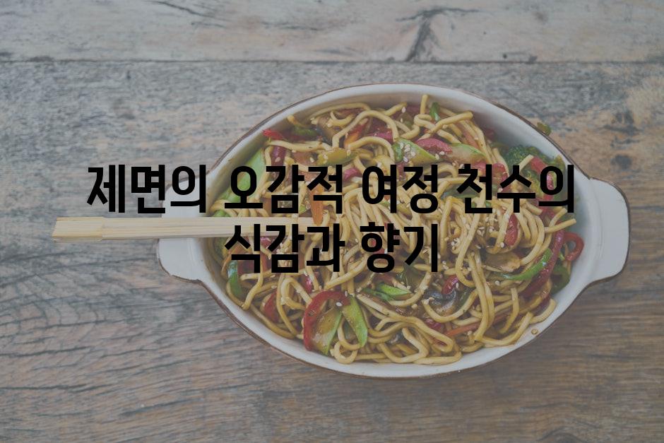 천수제면 이미지