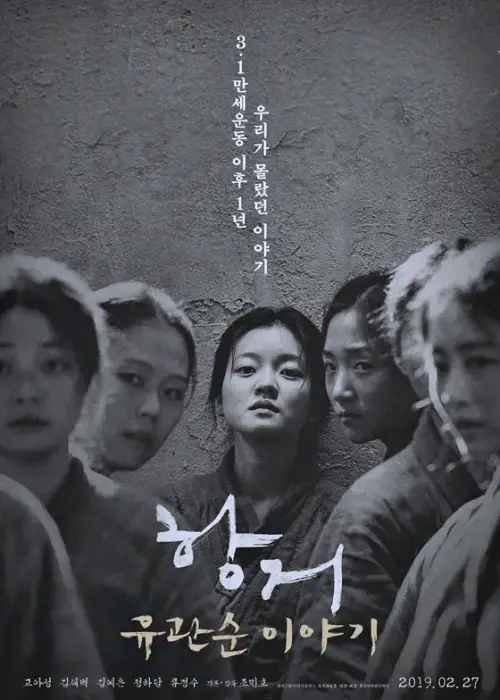 &lt;항거:유관순 이야기&gt; 열일곱 소녀의 목소리가 만든 자유의 울림