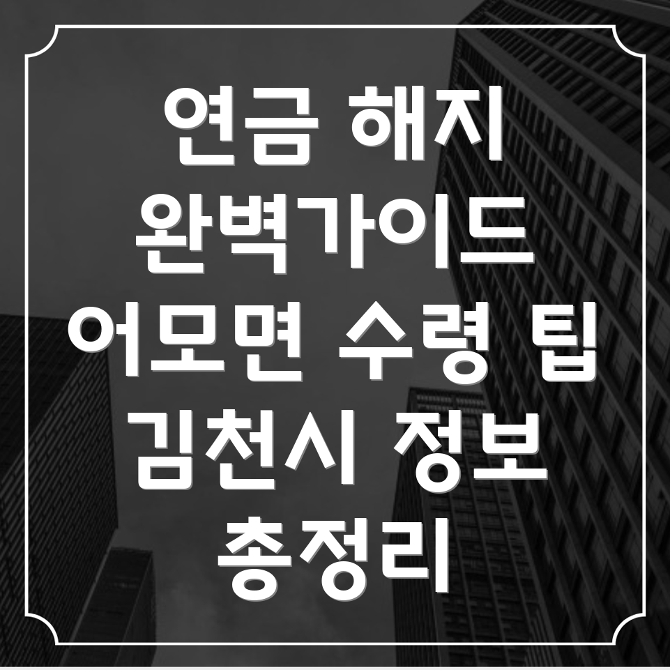 국민연금 해지