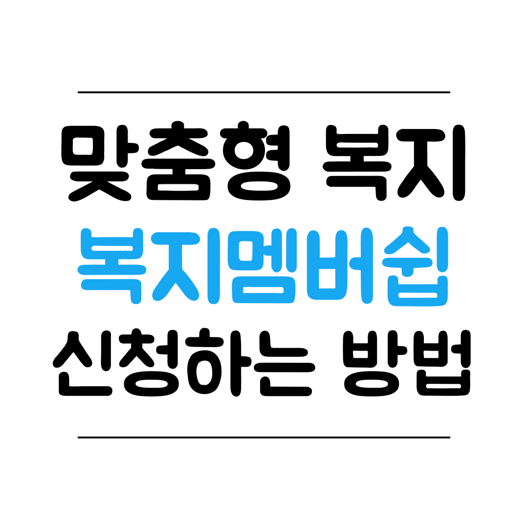 맞춤형 복지멤버쉽 신청 방법 썸네일