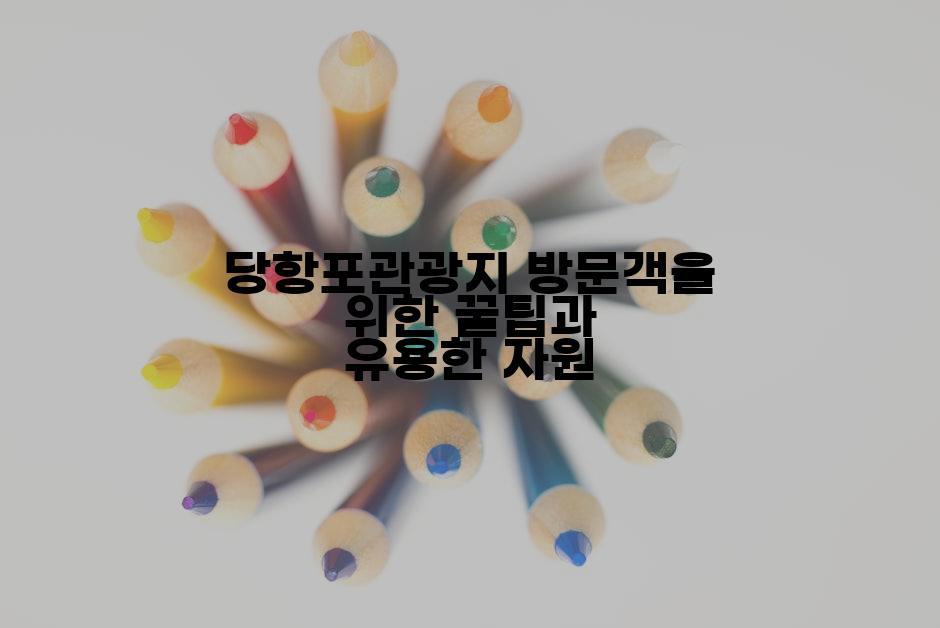 당항포관광지 방문객을 위한 꿀팁과 유용한 자원