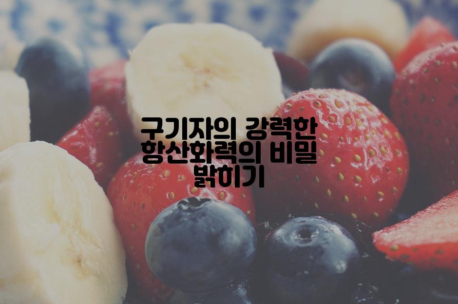 구기자의 강력한 항산화력의 비밀 밝히기