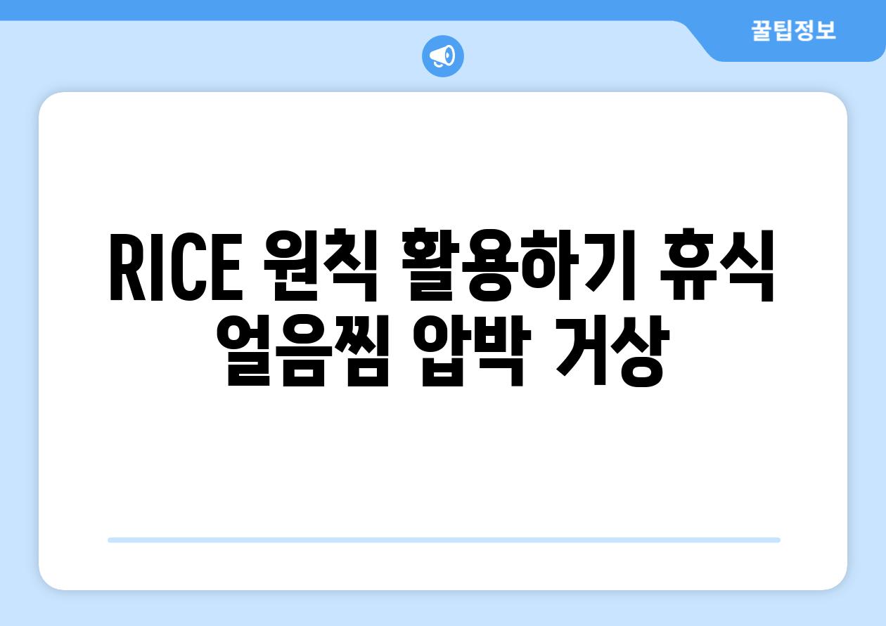 RICE 원칙 활용하기 휴식 얼음찜 압박 거상