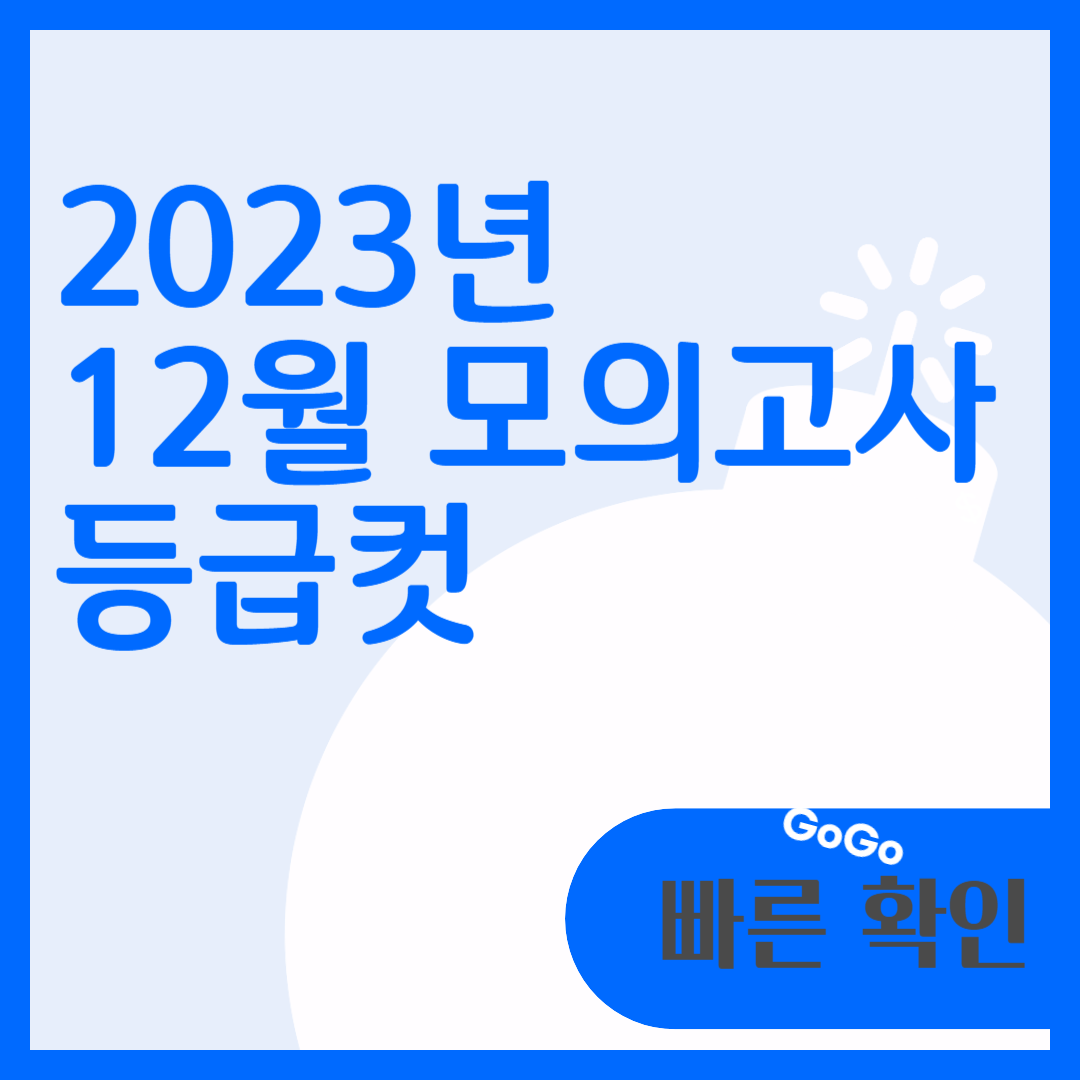 2023년 12월 모의고사 등급컷